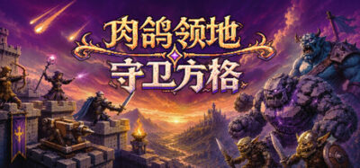 《肉鸽领地：守卫方格》一款融合塔防与肉鸽成长的中世纪策略游戏。在方格地图上建造防御、管理资源，通过每局随机强化和卡牌构筑属于自己的战斗体系，抵御不断进化的敌人。