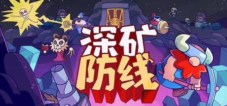 《深矿防线》一款融合肉鸽要素的策略生存游戏。白天收集资源、布置防线，夜晚抵御怪物潮，与英雄协同作战直至黎明。-山海之花 - 宝藏星球屋