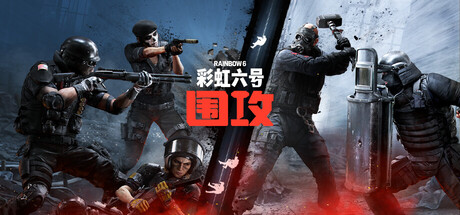 《围攻》一款以近现代反恐行动为题材的战术射击游戏。玩家相互配合，通过干员技能与环境破坏在近距交火中取得优势。-山海之花 - 宝藏星球屋