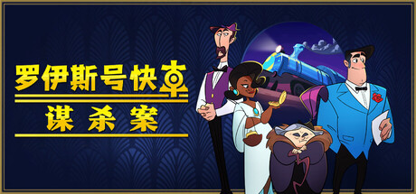 《罗伊斯号快车谋杀案》一款以凶案嫌犯视角展开的指向点击冒险游戏。玩家在封闭车厢内调查取证、组合物品、应对多重死亡结局,借助黑色喜剧叙事推动推理。-山海之花 - 宝藏星球屋