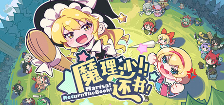 《魔理沙!还书!》一款以东方幻想乡为舞台的放置挂机战斗游戏。玩家配置角色自动迎战,依靠离线收益与装备成长闯关,主打轻操作慢养成。-山海之花 - 宝藏星球屋