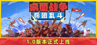 《桌面战争：兵团乱斗》一款快节奏的即时战略游戏。省去冗长运营，专注兵团集结与正面交锋，适合碎片时间进行短平快对抗。