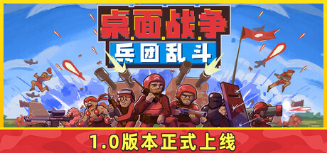 《桌面战争：兵团乱斗》一款快节奏的即时战略游戏。省去冗长运营，专注兵团集结与正面交锋，适合碎片时间进行短平快对抗。-山海之花 - 宝藏星球屋