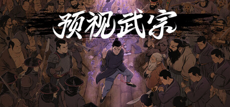 《预视武宗》一款以预演机制为核心的武术肉鸽游戏。玩家在脑海中反复演练战斗并在现实中执行，通过死亡积累经验，逐步挑战最终不依赖预演取胜。-山海之花 - 宝藏星球屋