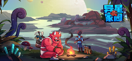 《异星家园 0.6.35.58811》一款以异星为背景的沙盒冒险RPG游戏。游戏主打低压力生存，玩家通过奴役魔仆、经营店铺和探索地下世界来建立自己的异星产业。-山海之花 - 宝藏星球屋