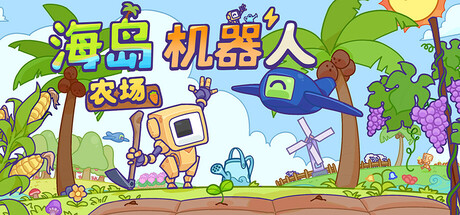 《海岛机器人农场》一款以机器人劳动为核心的放置模拟经营游戏。通过分配任务、搭建生产链与无限扩张海岛，在零操作压力下积累资源。-山海之花 - 宝藏星球屋