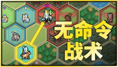 《无命令战术》一款实时小队指挥战术射击游戏。玩家一人分控多角色，同步走位、集火与掩体拆解，关卡全程无暂停，硬核指令操作贯穿始终。
