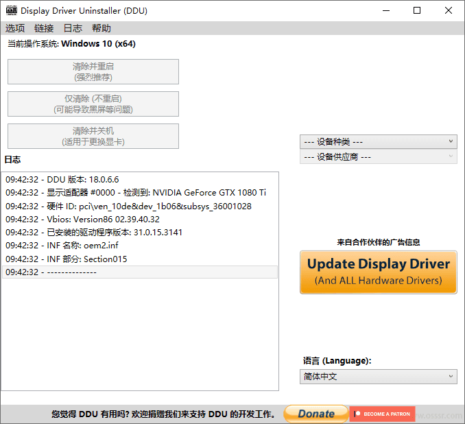 Display Driver Uninstaller 18.1.5.6 便携版: 截图