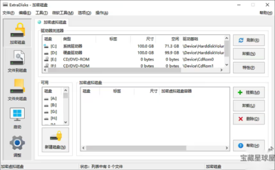 ExtraDisks 26.7.1 便携版：创建加密虚拟磁盘与隐私保护工具-山海之花 - 宝藏星球屋