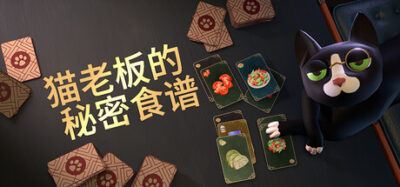 《猫老板的秘密食谱》一款以仙境为背景的卡牌烹饪解谜游戏。玩家在柴郡猫指导下，用卡牌组合完成奇幻客人的英国美食订单，在时间限制内推演最优出牌策略。