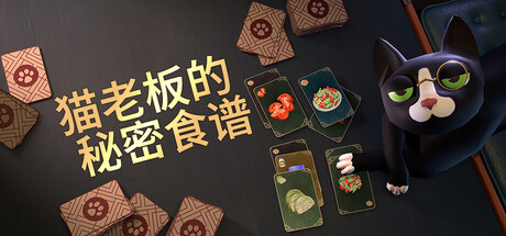 《猫老板的秘密食谱》一款以仙境为背景的卡牌烹饪解谜游戏。玩家在柴郡猫指导下，用卡牌组合完成奇幻客人的英国美食订单，在时间限制内推演最优出牌策略。-山海之花 - 宝藏星球屋