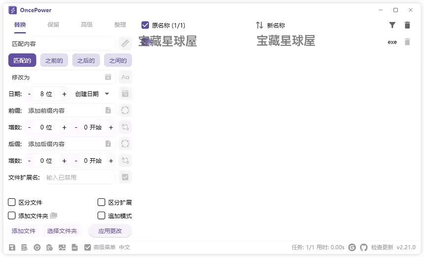 OncePower 3.2.2 绿色版：批量文件重命名与整理工具 截图
