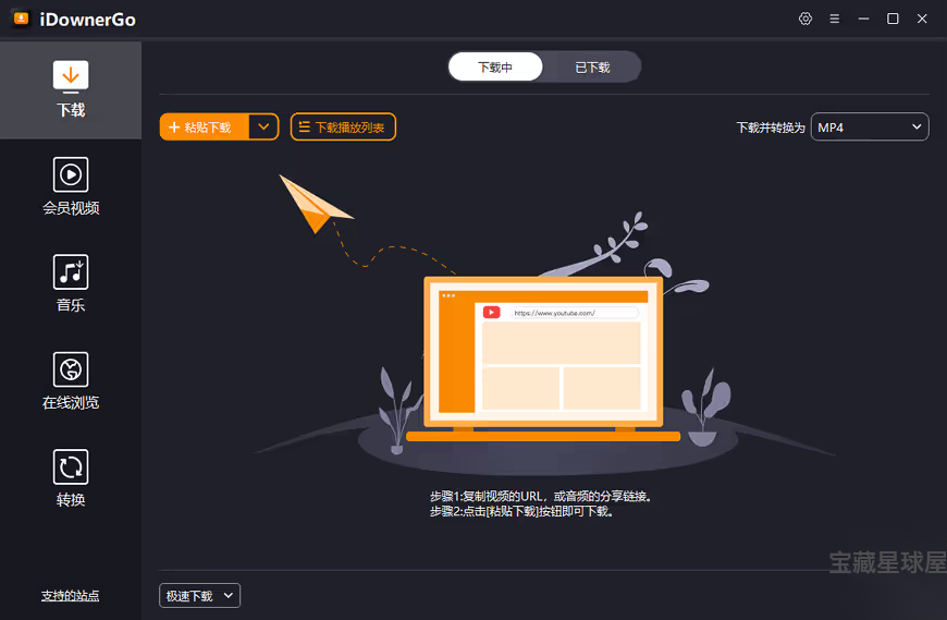 iDownerGo 11.1.2 便携版：一款支持千余平台的高清视频批量下载与转-山海之花 - 宝藏星球屋