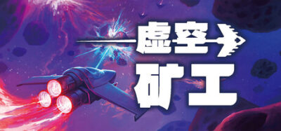 《虚空矿工》一款增量型随机弹幕射击游戏。操控飞船管理自动炮塔，在无尽陨石带中爆破、收集、升级，反复试验Build组合，追求更高波次。