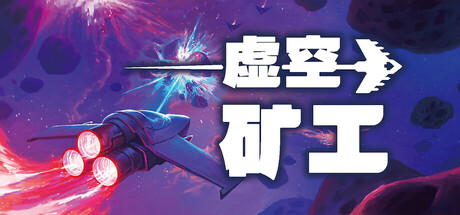 《虚空矿工》一款增量型随机弹幕射击游戏。操控飞船管理自动炮塔,在无尽陨石带中爆破、收集、升级,反复试验Build组合,追求更高波次。-山海之花 - 宝藏星球屋