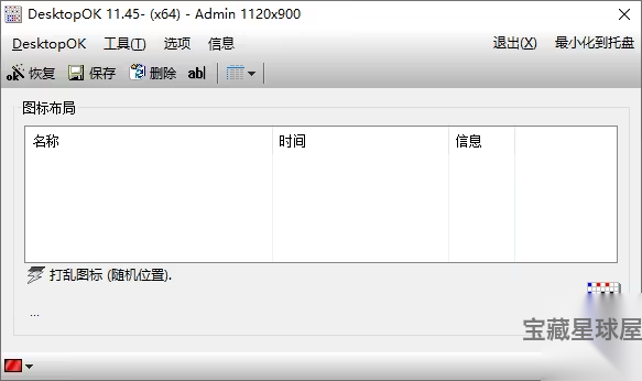 DesktopOK 12.66 便携版：桌面图标布局的保存与恢复工具 截图