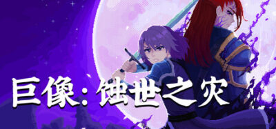 《巨像：蚀世之灾》一款手绘像素风格的动作冒险RPG。以精准招架与反击为核心战斗机制，辅以职业切换、腐化抉择与多结局分支，探索艾瑞欧斯四片区域，寻找失踪的兄长。