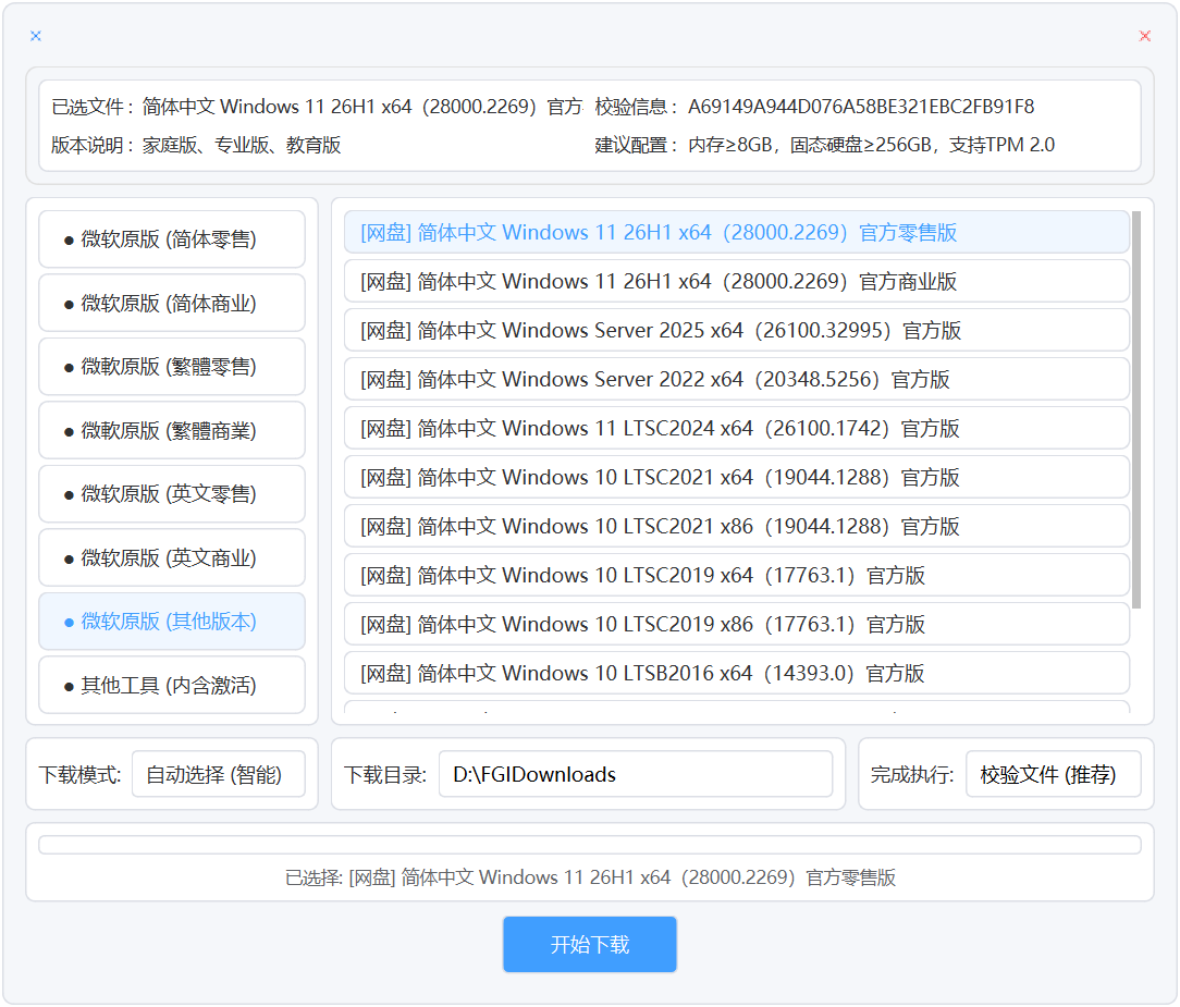 系统高速下载工具 Win11/10/LTSC各版本Windows系统映像高 截图