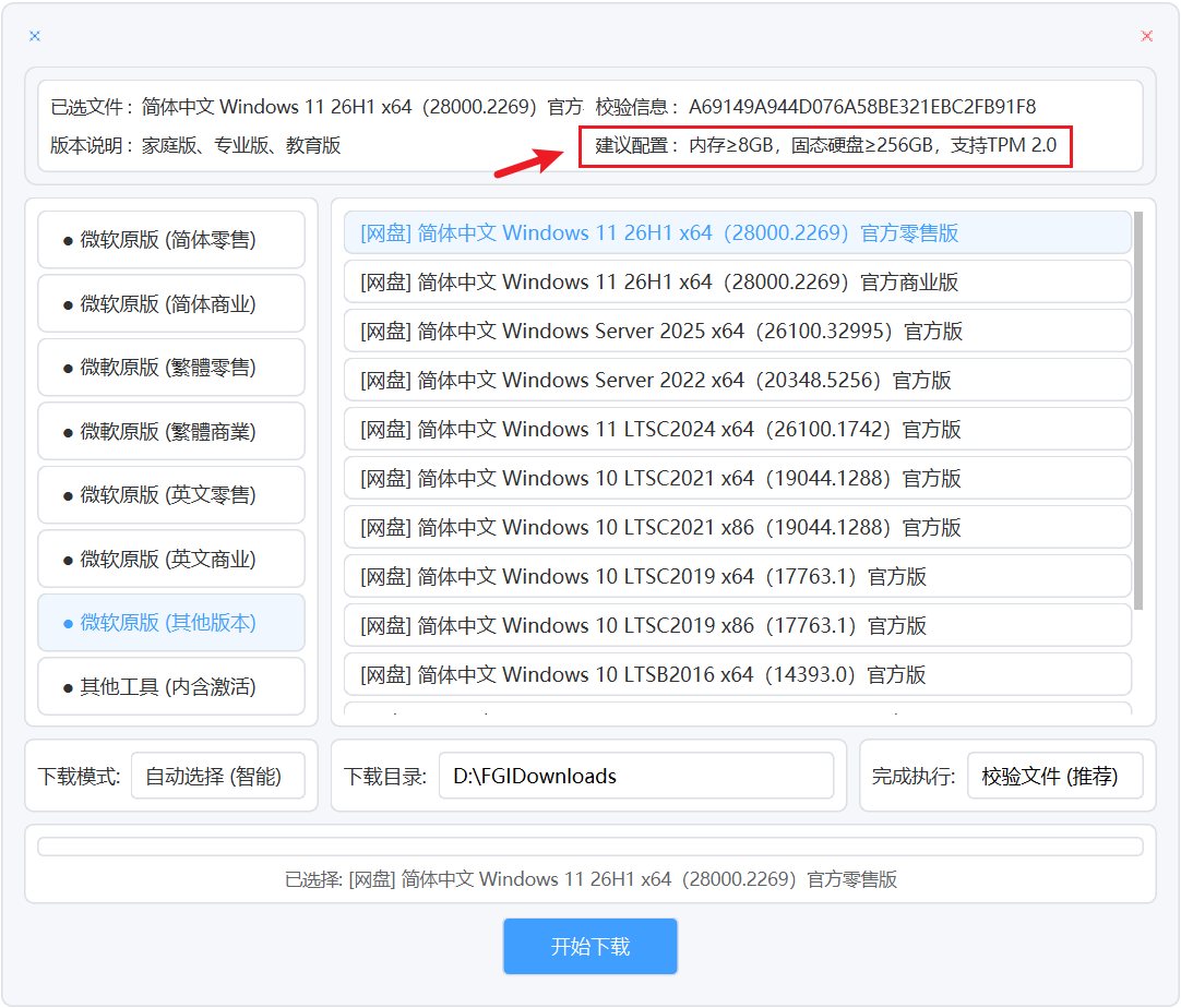 系统高速下载工具 Win11/10/LTSC各版本Windows系统映像高 截图