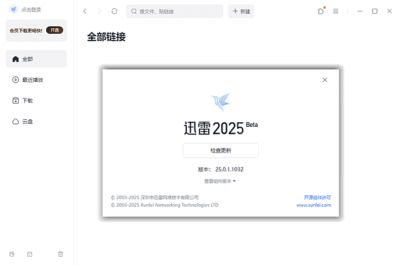 【重大更新】迅雷17 Thunder2025 v25.0.92.1608 电脑多功能下载工具，支持磁力链接、BT种子、电驴、网盘-山海之花 - 宝藏星球屋