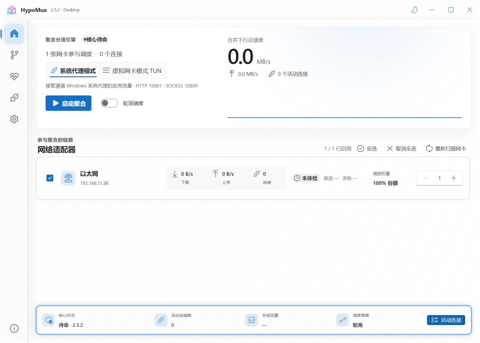 HypoMux v2.5.2 多网卡网速叠加神器，WiFi+网线+手机USB 截图