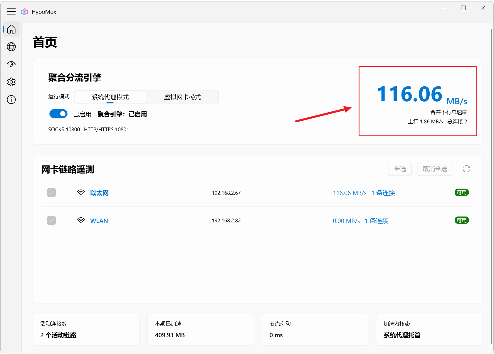 HypoMux v2.5.2 多网卡网速叠加神器，WiFi+网线+手机USB 截图