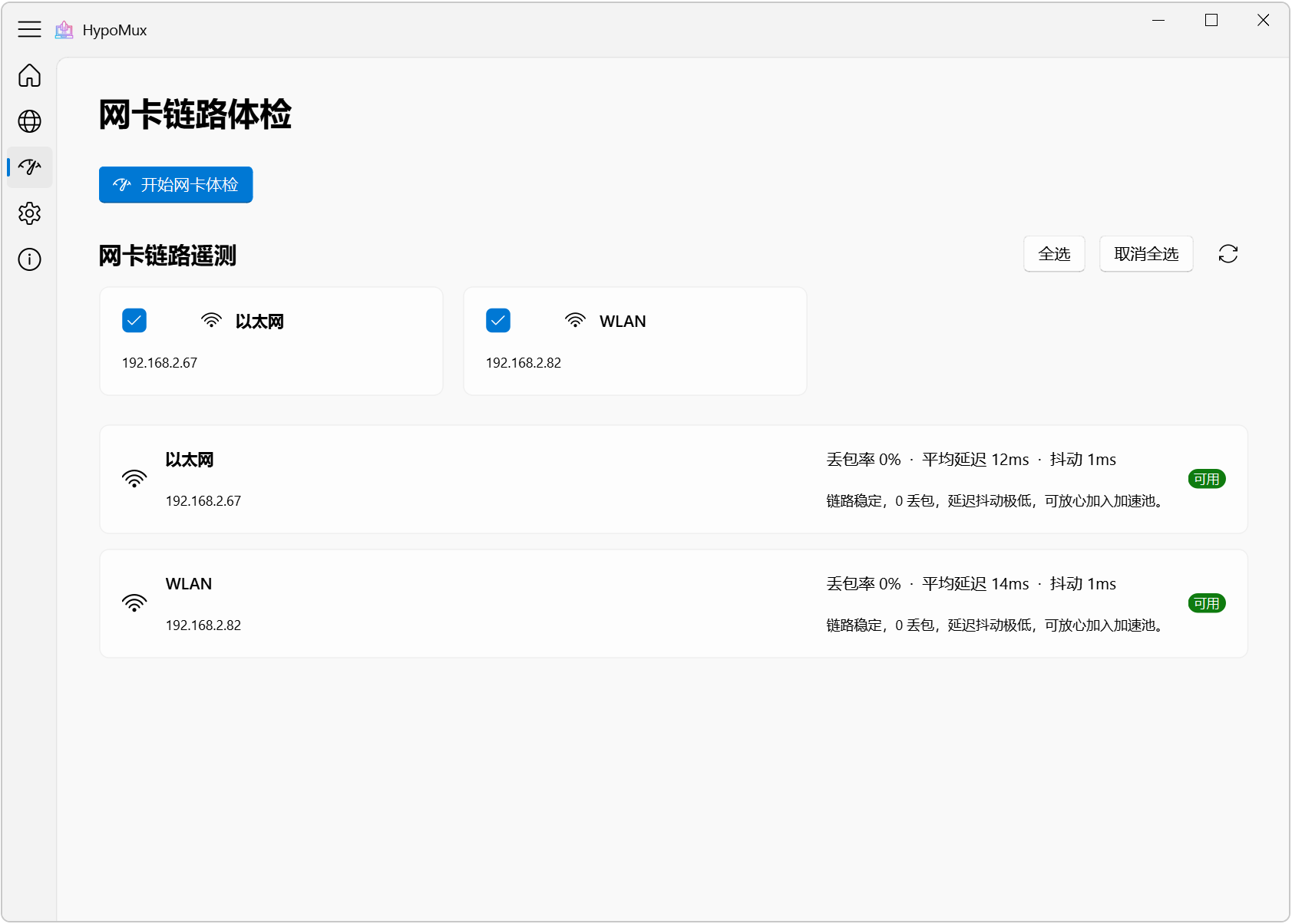 HypoMux v2.5.2 多网卡网速叠加神器，WiFi+网线+手机USB 截图