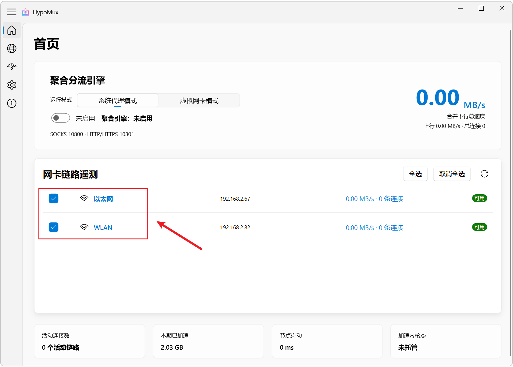 HypoMux v2.5.2 多网卡网速叠加神器，WiFi+网线+手机USB 截图