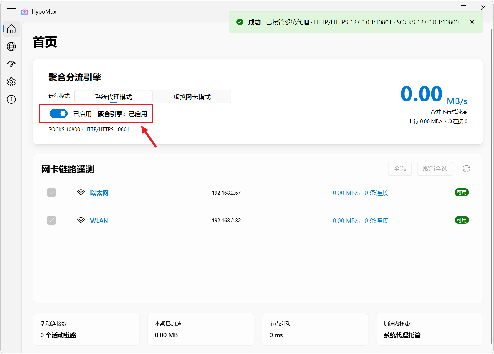 HypoMux v2.5.2 多网卡网速叠加神器，WiFi+网线+手机USB 截图