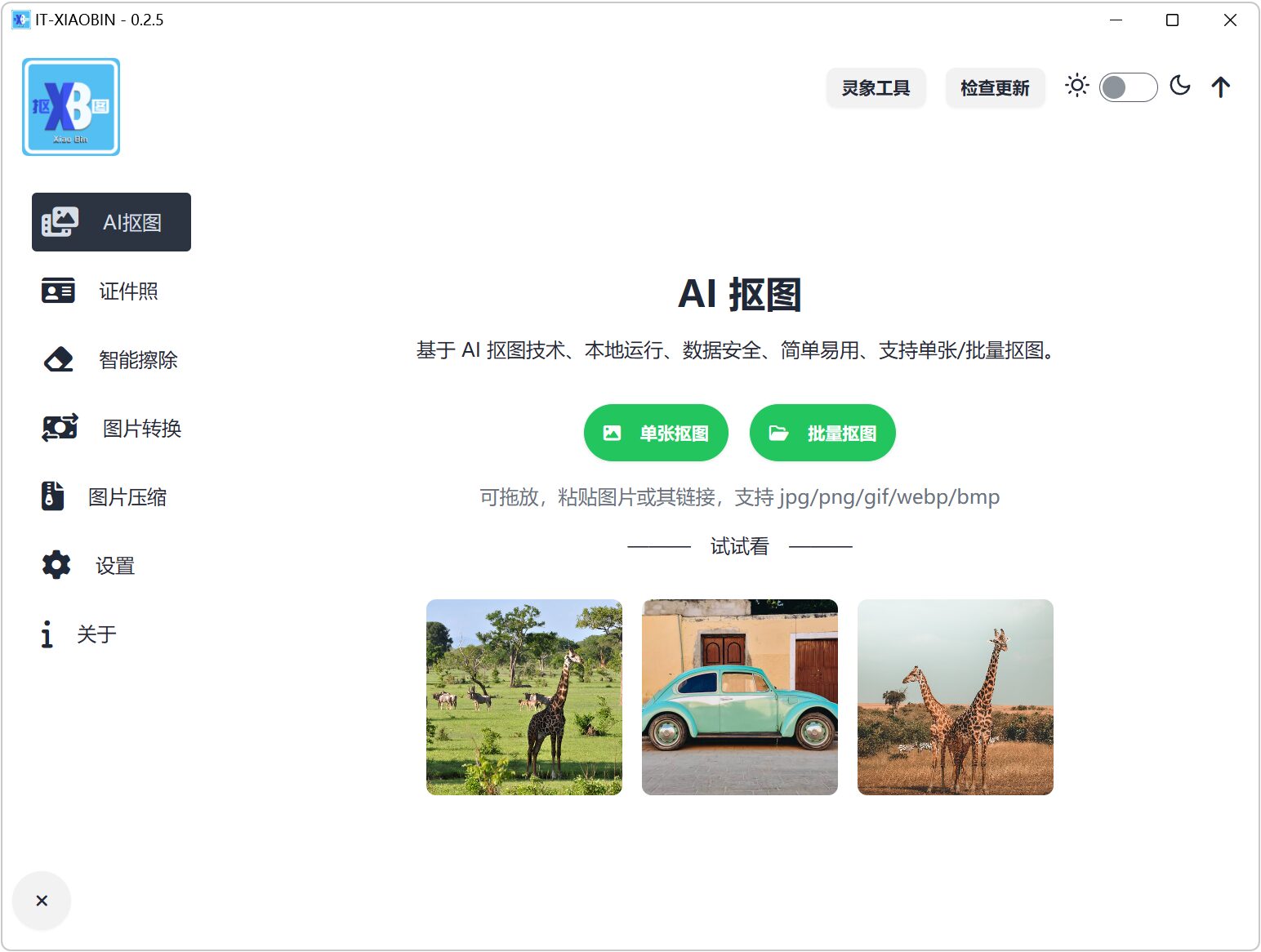 AI抠图工具 不限次数无水印 截图