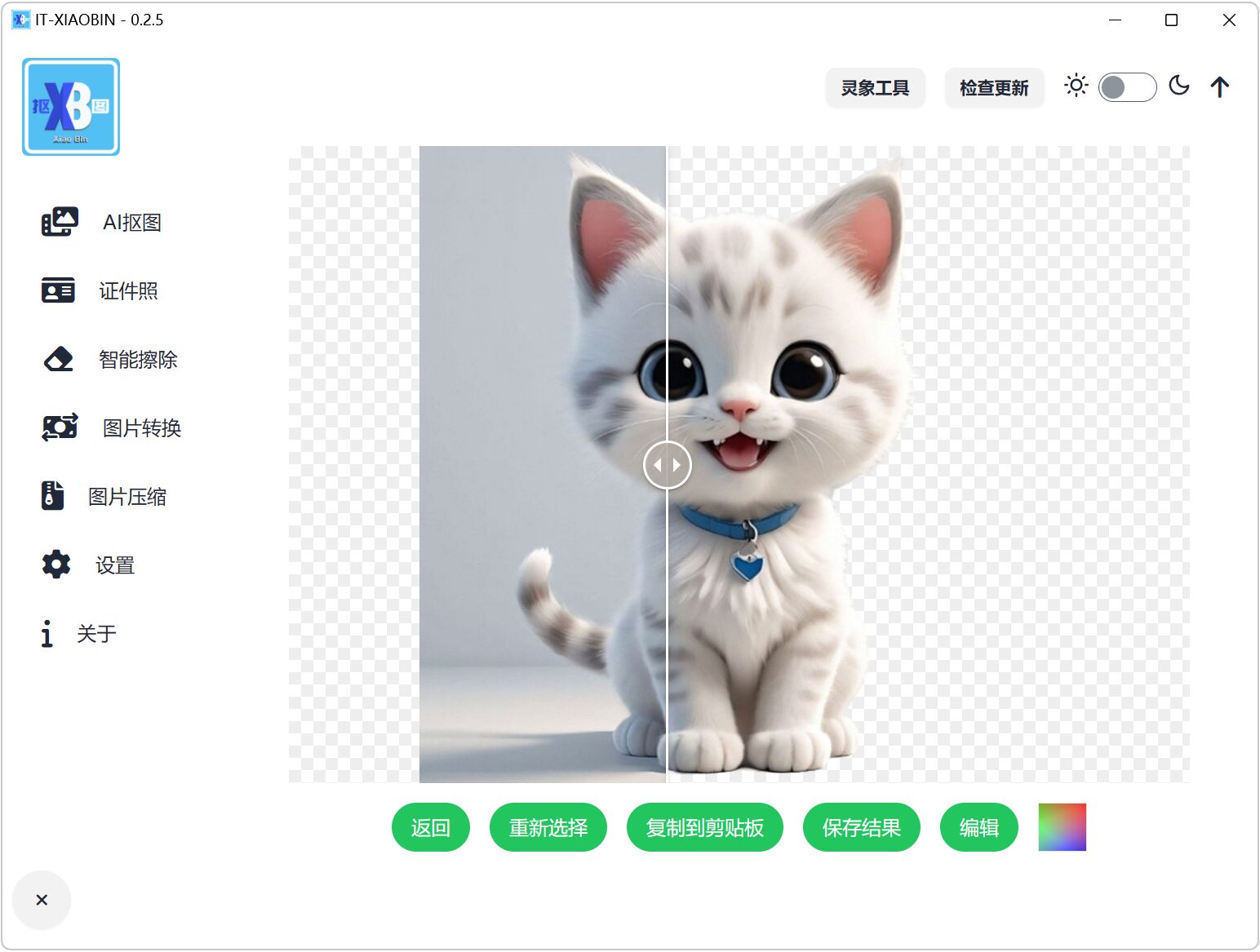 AI抠图工具 不限次数无水印 截图