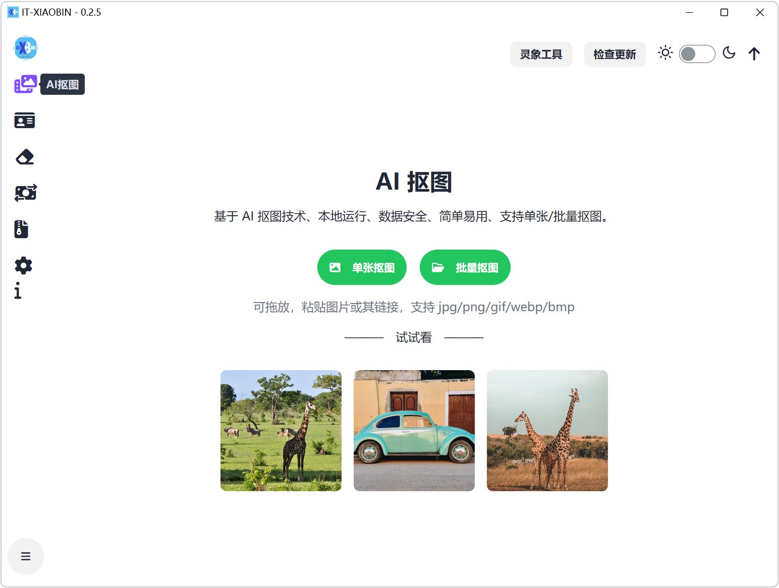 AI抠图工具 不限次数无水印 截图