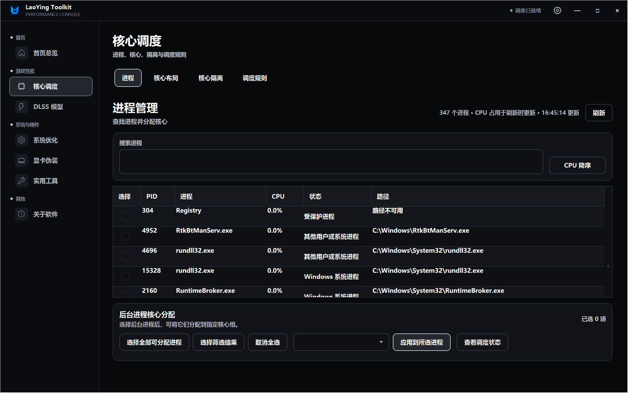 LaoYing Toolkit v1.09 游戏进程CPU大小核调度工具,支持进程管理、核心布局 截图