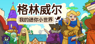 《格林威尔：我的迷你小世界》一款带放置机制的单人城市建造游戏。玩家管理冒险者小镇，自由建造和装饰建筑，离线后世界继续运转，整体节奏舒缓。