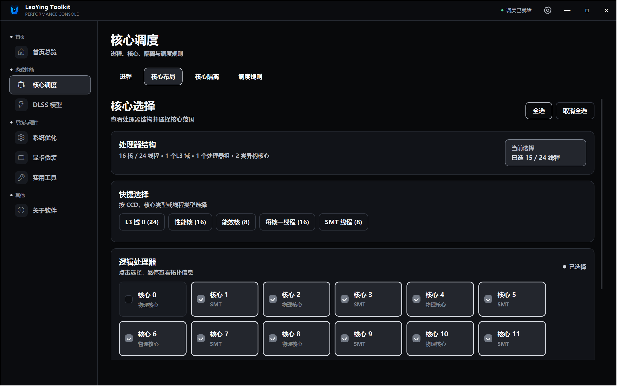 LaoYing Toolkit v1.09 游戏进程CPU大小核调度工具,支持进程管理、核心布局 截图