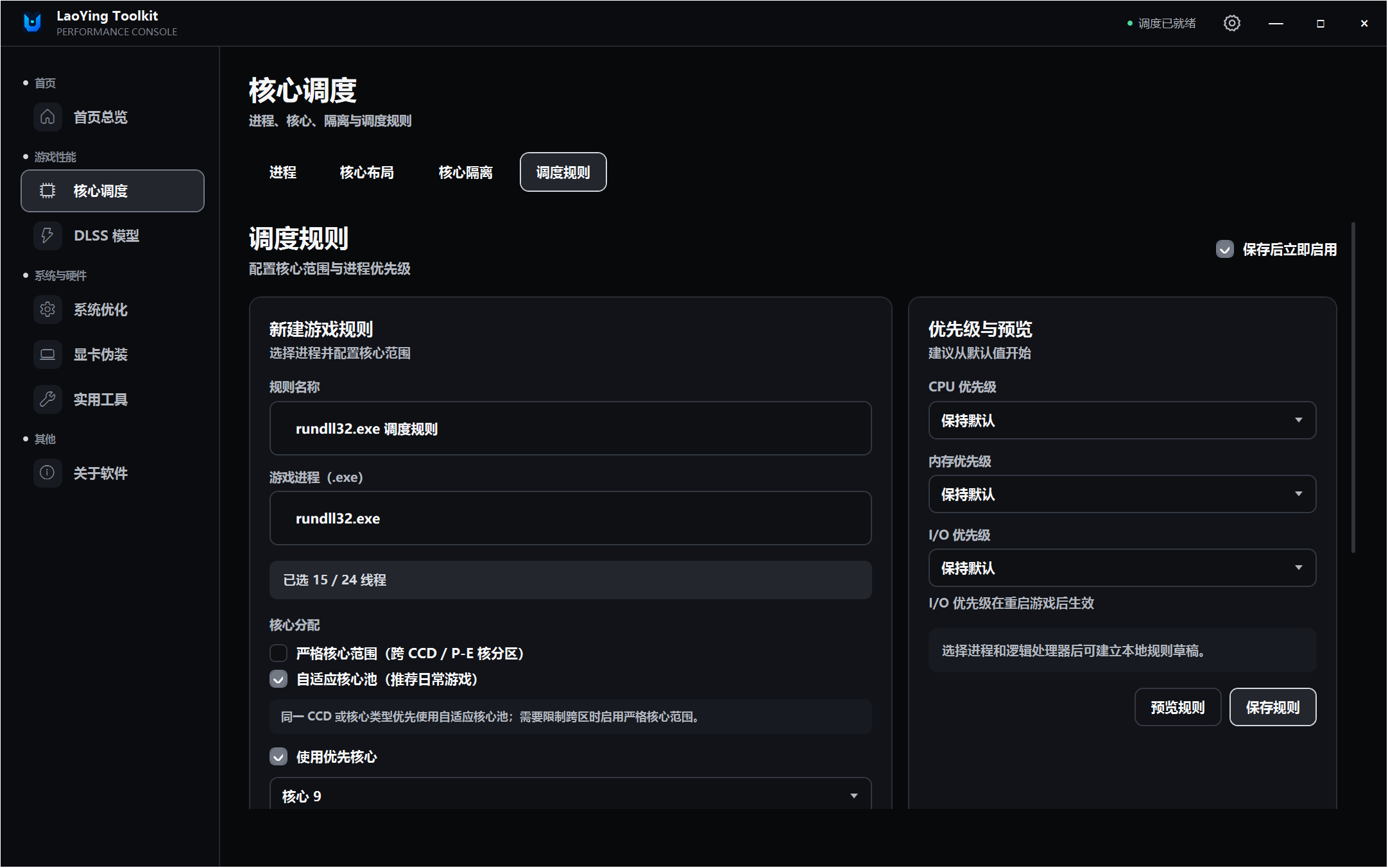 LaoYing Toolkit v1.09 游戏进程CPU大小核调度工具,支持进程管理、核心布局 截图