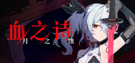《血之诗:月之蚀》一款横版Roguelite像素动作游戏。玩家扮演美少女战士击败各区域BOSS并带回基地,体验随机构筑与局外成长循环。-山海之花 - 宝藏星球屋