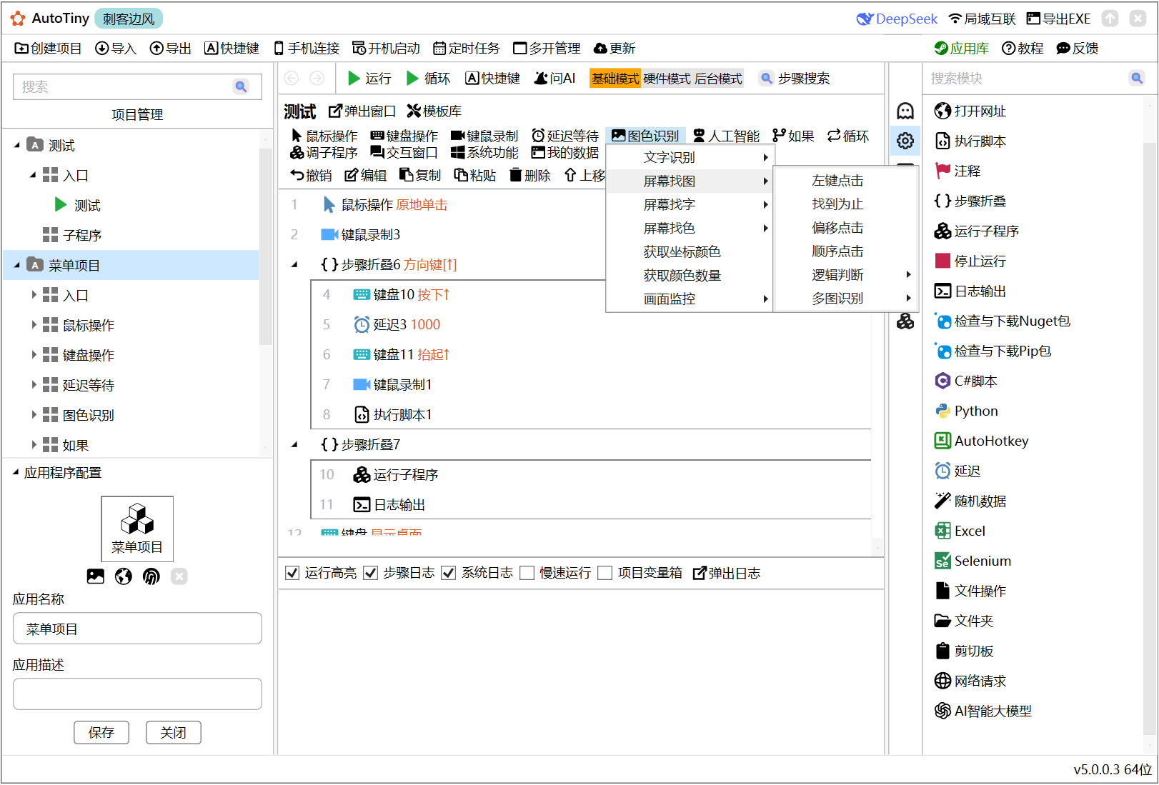 AutoTiny 电脑自动化工具 截图