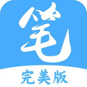笔趣阁 蓝 v5.0.122 / 红v5.3.0，聚合小说阅读软件APP-山海之花 - 宝藏星球屋
