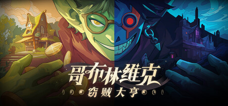 《哥布林维克：窃贼大亨》一款潜行盗窃与店铺经营结合的2D横版游戏。夜晚偷宝白天卖货，穿插招募员工和装备升级，玩法循环清晰。-山海之花 - 宝藏星球屋