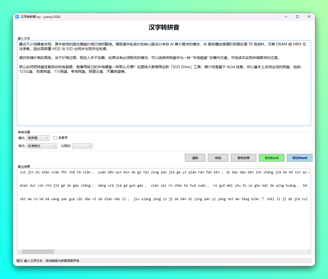 汉字转拼音:一款帮家长解决生字注音的轻量小工具 截图
