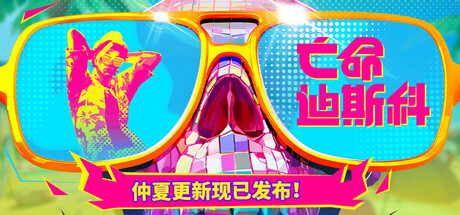 《死亡迪斯科 26.06.16》一款音乐节奏与动作格斗结合的独立游戏。玩家在霓虹舞台场景中跟随歌曲节拍出招,击败各路明星对手,目前为Steam好评如潮的抢先体验版本。-山海之花 - 宝藏星球屋