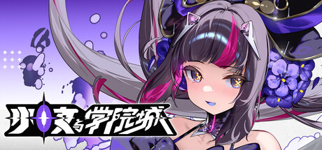 《少女与学院城 1.03.00.00》一款3D横版类银河恶魔城动作冒险游戏。扮演交流生小玉探索庞大学院城,在连通的立体地图中战斗、成长并结识学生,逐步揭开学院秘辛。-山海之花 - 宝藏星球屋