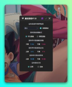 魔法滚动：实现全局窗口滚动条丝滑滚动的轻量工具-山海之花 - 宝藏星球屋
