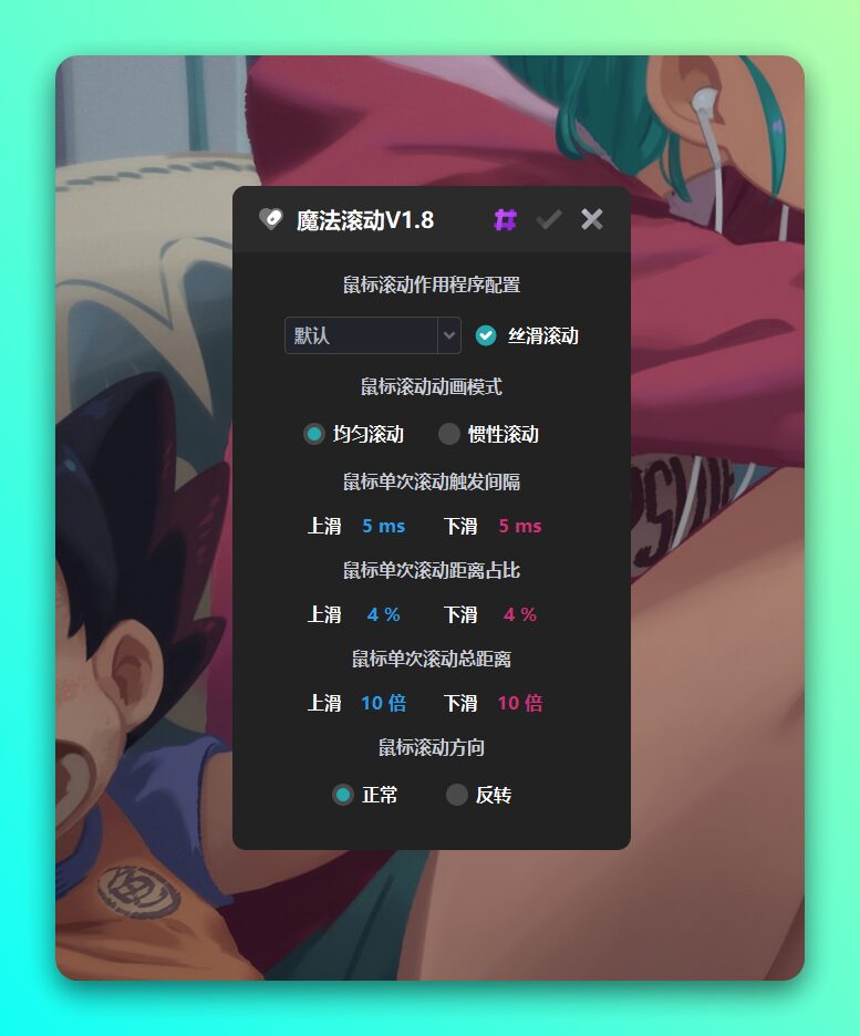 魔法滚动：实现全局窗口滚动条丝滑滚动的轻量工具-山海之花 - 宝藏星球屋
