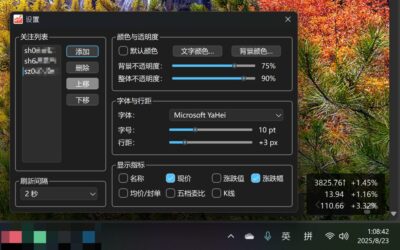StockWidget 桌面股票行情小部件：实时盯盘与自选股管理工具-山海之花 - 宝藏星球屋