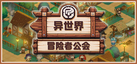 《异世界冒险者公会》一款SRPG与Roguelite结合的公会经营游戏。招募异世界冒险者，执行委托、策略战斗，培养角色并发展公会，版本v0.6.21支持中文。-山海之花 - 宝藏星球屋