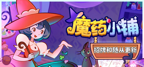 《魔药小铺》一款以炼金调药为核心的模拟经营游戏。玩家作为魔药学学徒,在猫掌柜指导下种植草药、调制药剂并处理订单,逐步升级工坊,体验完整的女巫店长经营流程。-山海之花 - 宝藏星球屋
