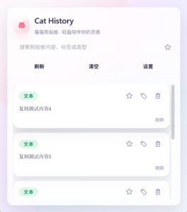 Cat History 剪切板历史管理工具：轻量记录与快速检索的 Windows-山海之花 - 宝藏星球屋