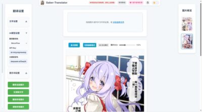Saber-Translator 开源漫画翻译工具：整合 AI 翻译与精细编辑流-山海之花 - 宝藏星球屋